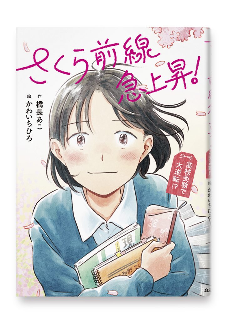 さくら前線急上昇! 高校受験で大逆転⁉︎
