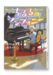 ちるるのシンフォニー