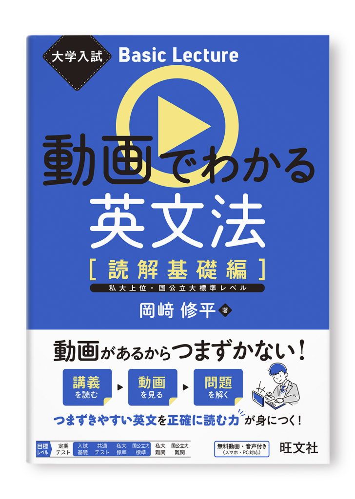 動画でわかる英文法［読解基礎編］