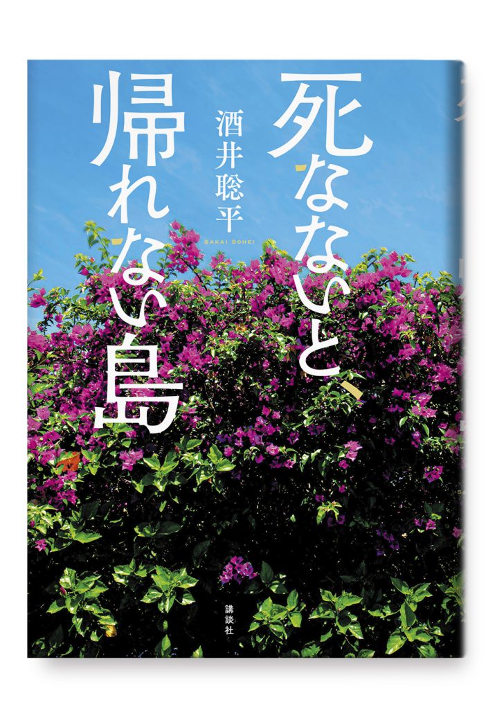 死なないと、帰れない島