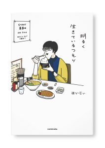 明るく生きてるつもり