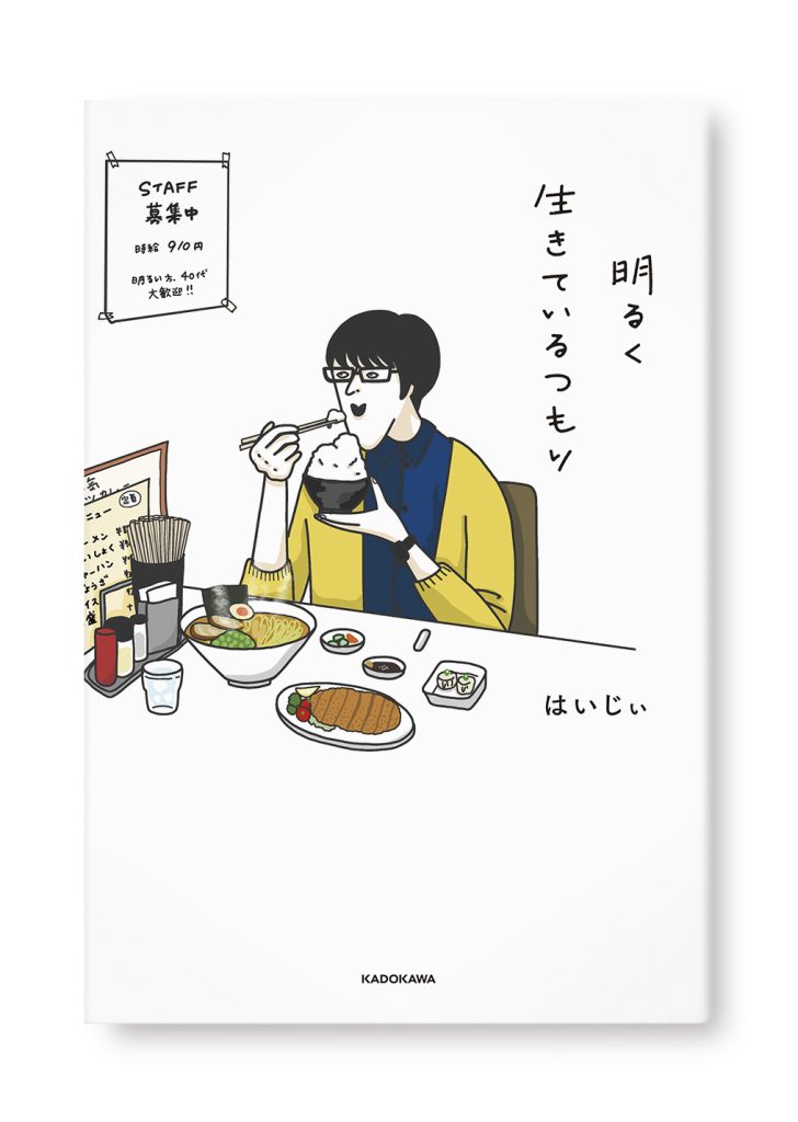 明るく生きてるつもり