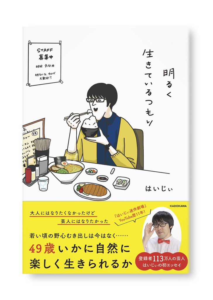 明るく生きてるつもり