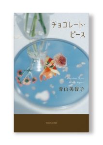 チョコレート・ピース