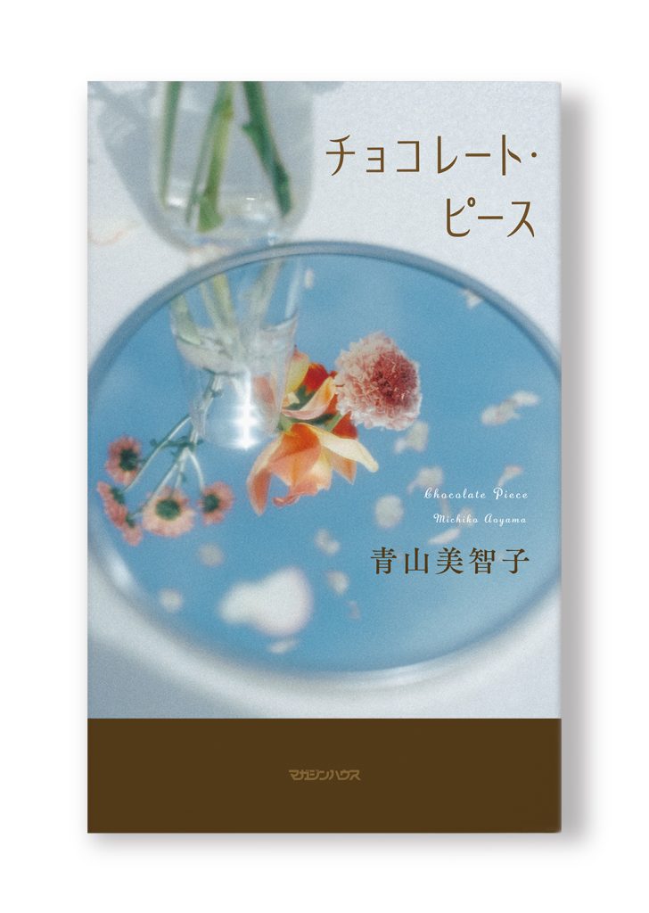 チョコレート・ピース