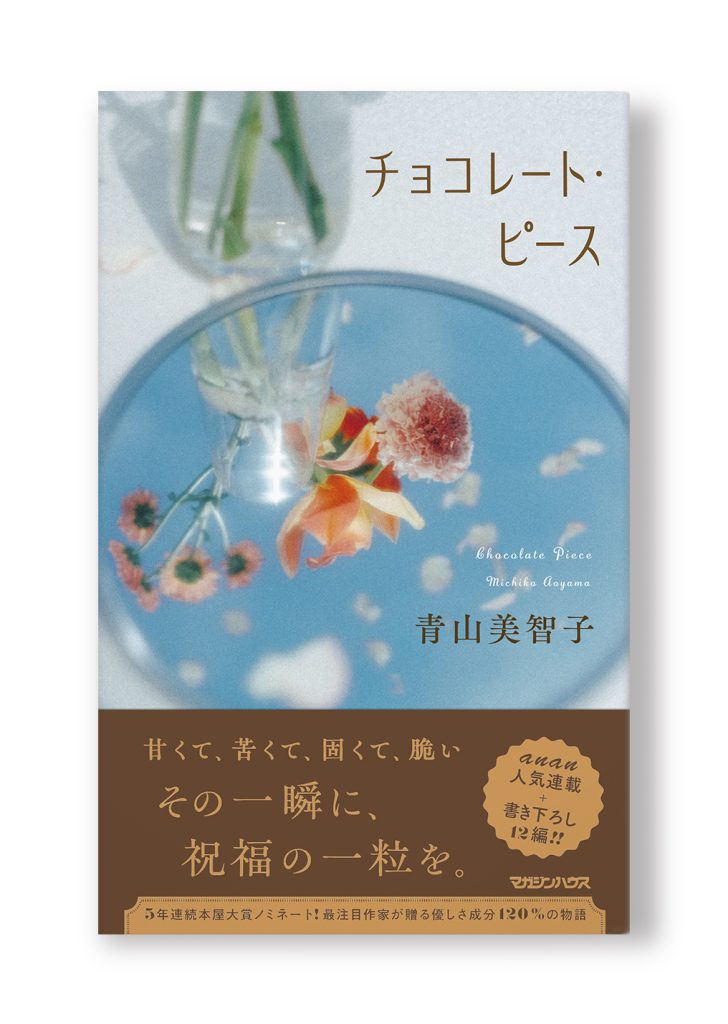 チョコレート・ピース