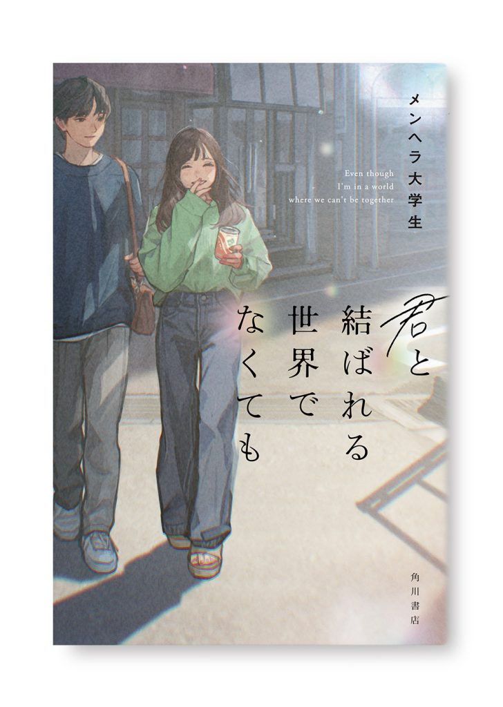 君と結ばれる世界でなくても