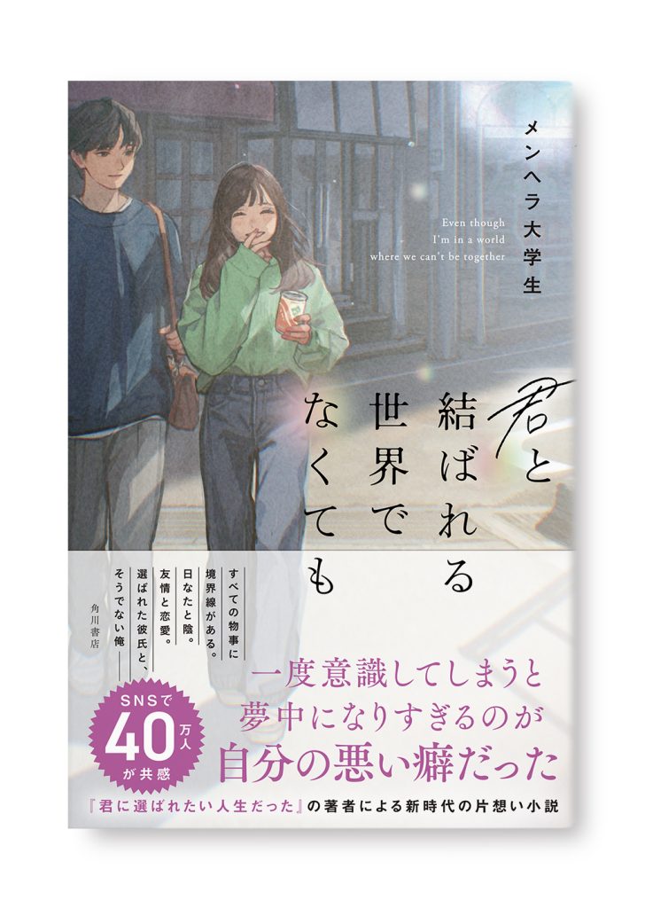 君と結ばれる世界でなくても