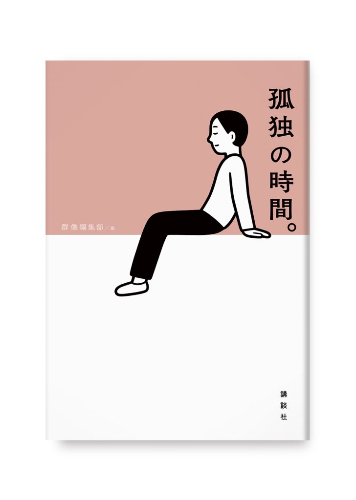 孤独の時間。