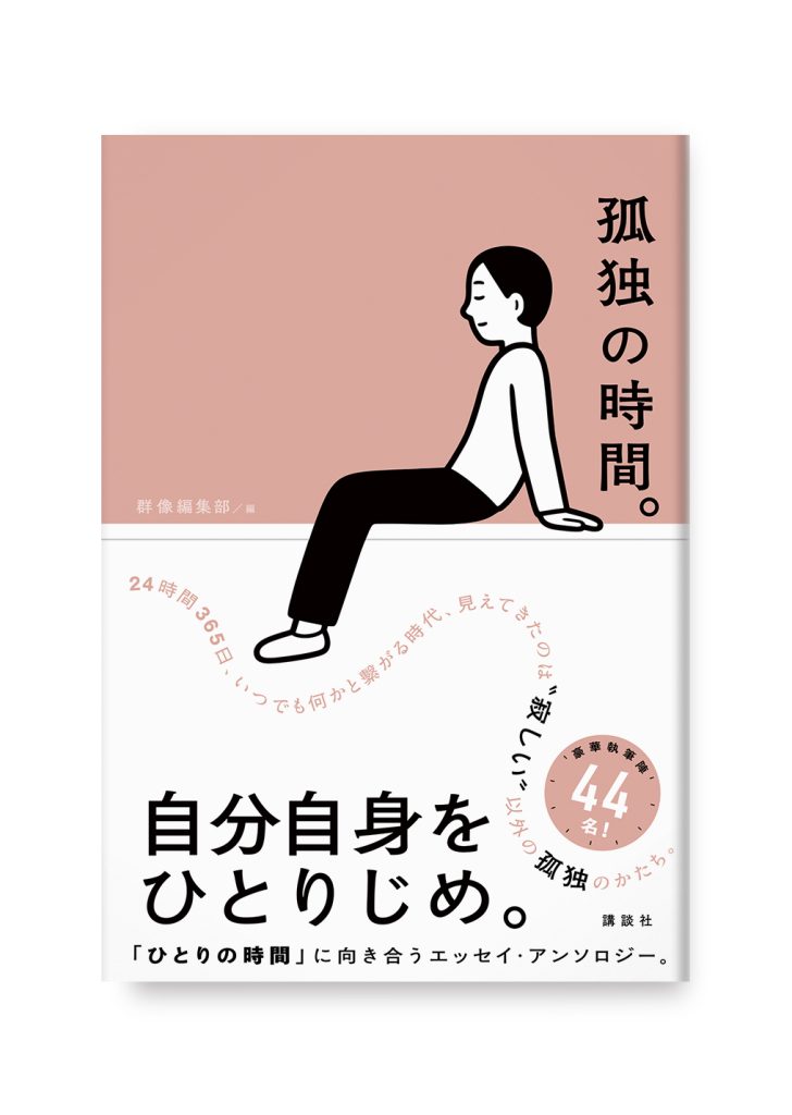孤独の時間。