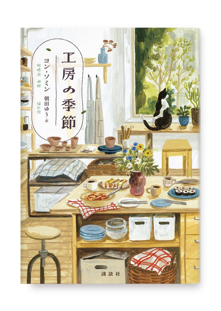 工房の季節
