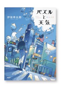 パズルと天気