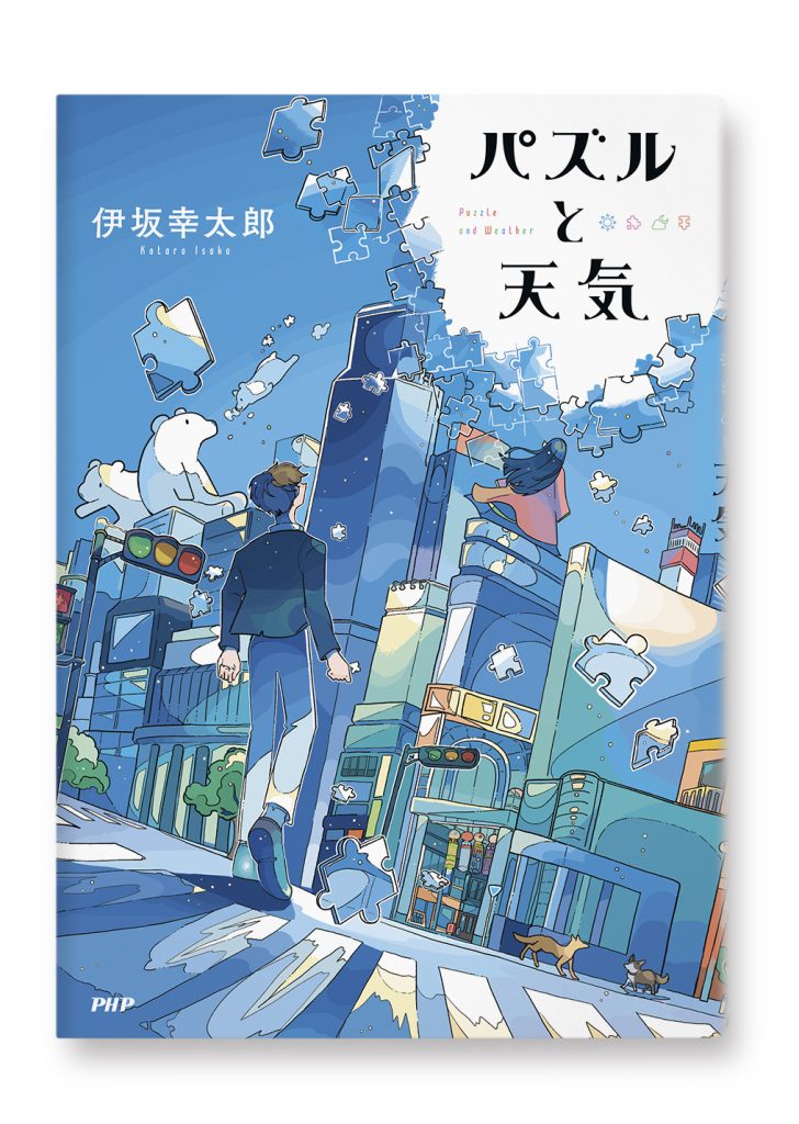 パズルと天気