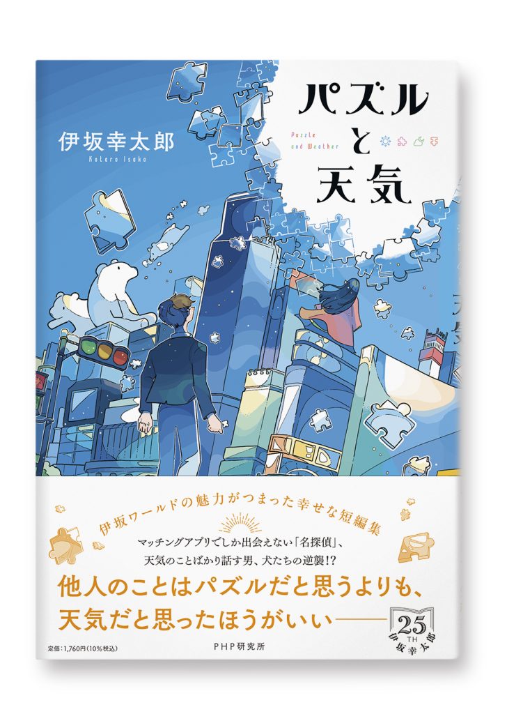 パズルと天気