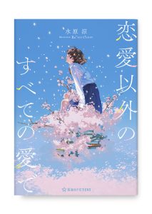 恋愛以外のすべての愛で