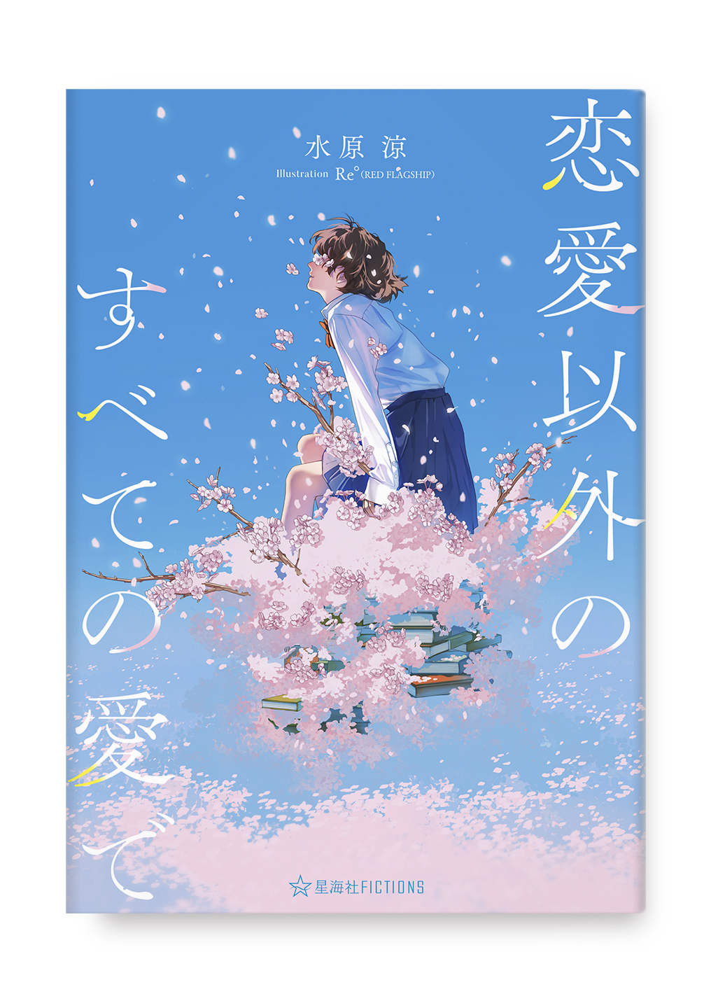 恋愛以外のすべての愛で