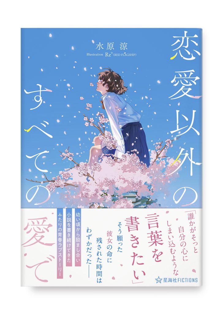 恋愛以外のすべての愛で