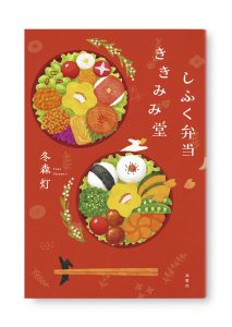 しふく弁当ききみみ堂