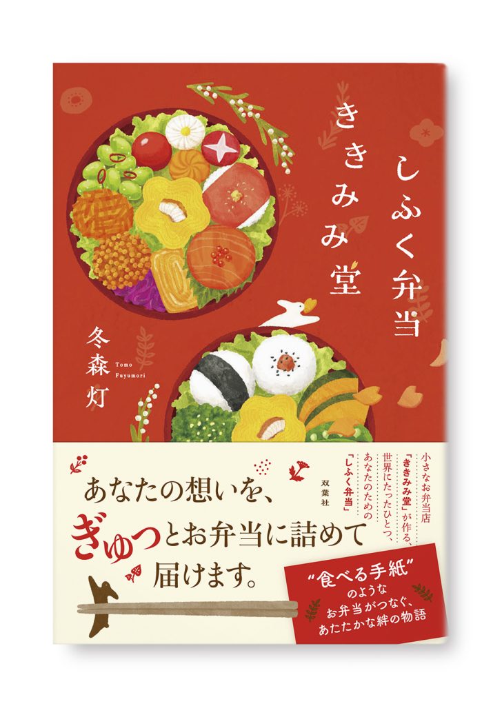 しふく弁当ききみみ堂