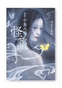 小泉八雲『怪談』