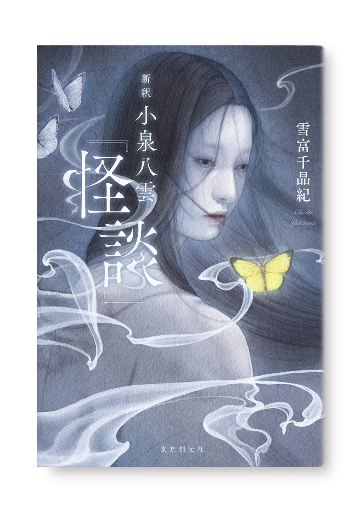 小泉八雲『怪談』