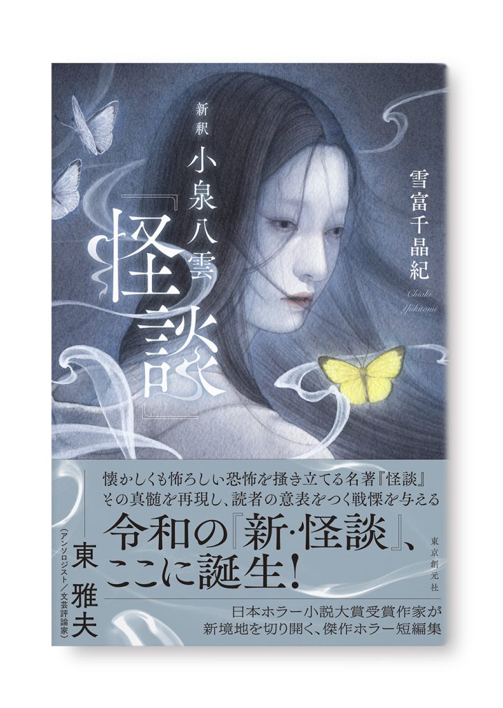小泉八雲『怪談』