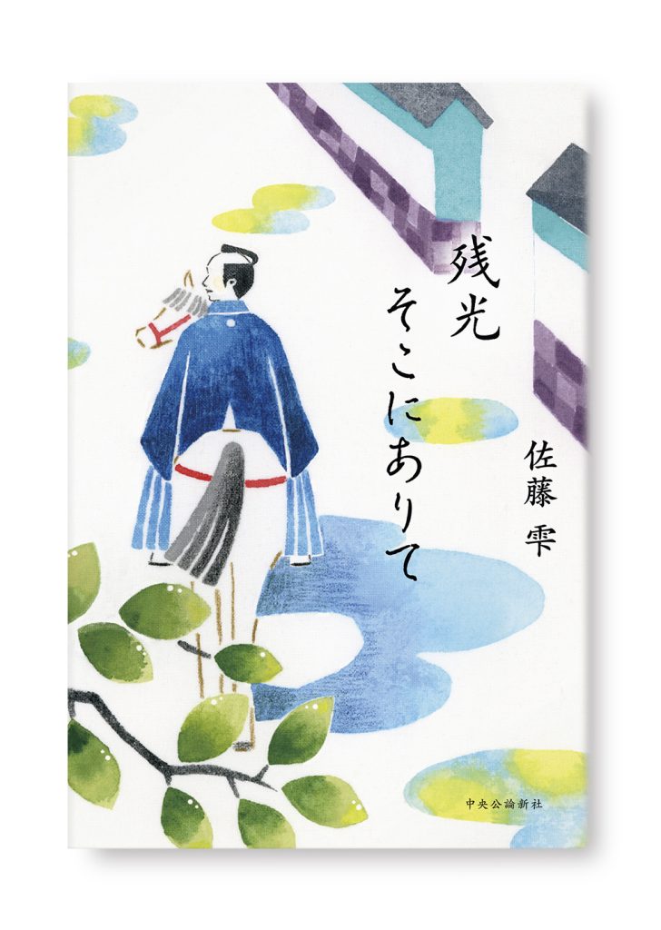 残光そこにありて