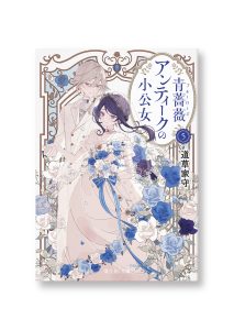 青薔薇アンティークの小公女 5