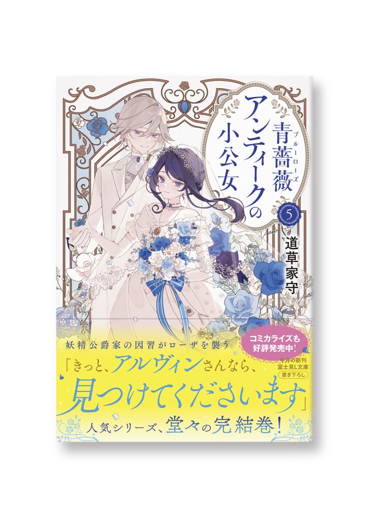 青薔薇アンティークの小公女 5