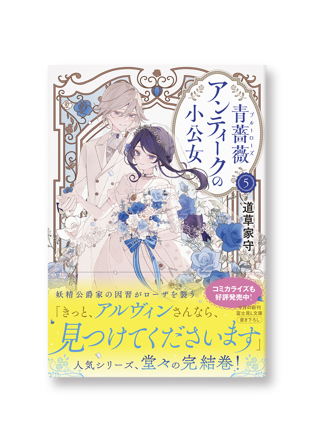 青薔薇アンティークの小公女 5