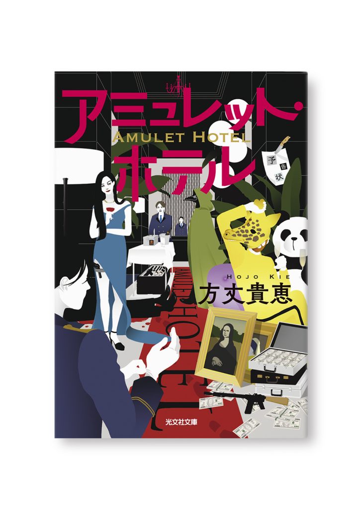 アミュレット・ホテル