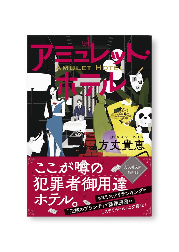 アミュレット・ホテル