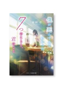 僕が死んでみてわかった7つのことと、君のこと
