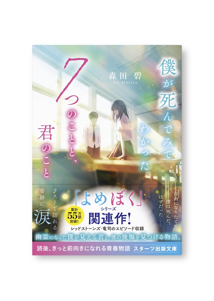 僕が死んでみてわかった7つのことと、君のこと