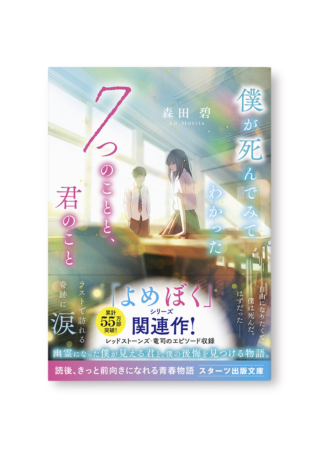 僕が死んでみてわかった7つのことと、君のこと