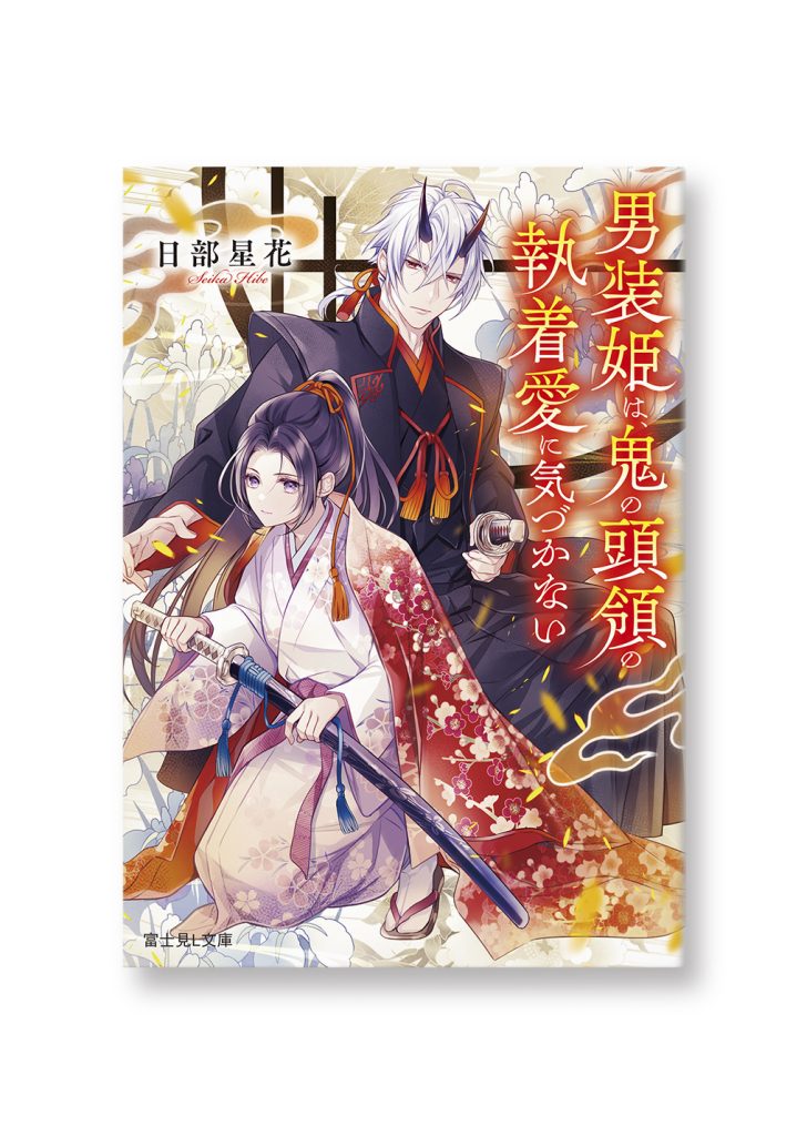 男装姫は、鬼の頭領の執着愛に気づかない