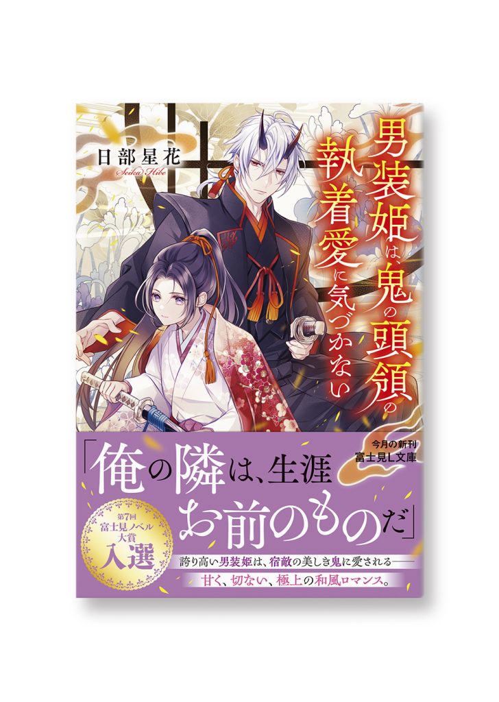 男装姫は、鬼の頭領の執着愛に気づかない