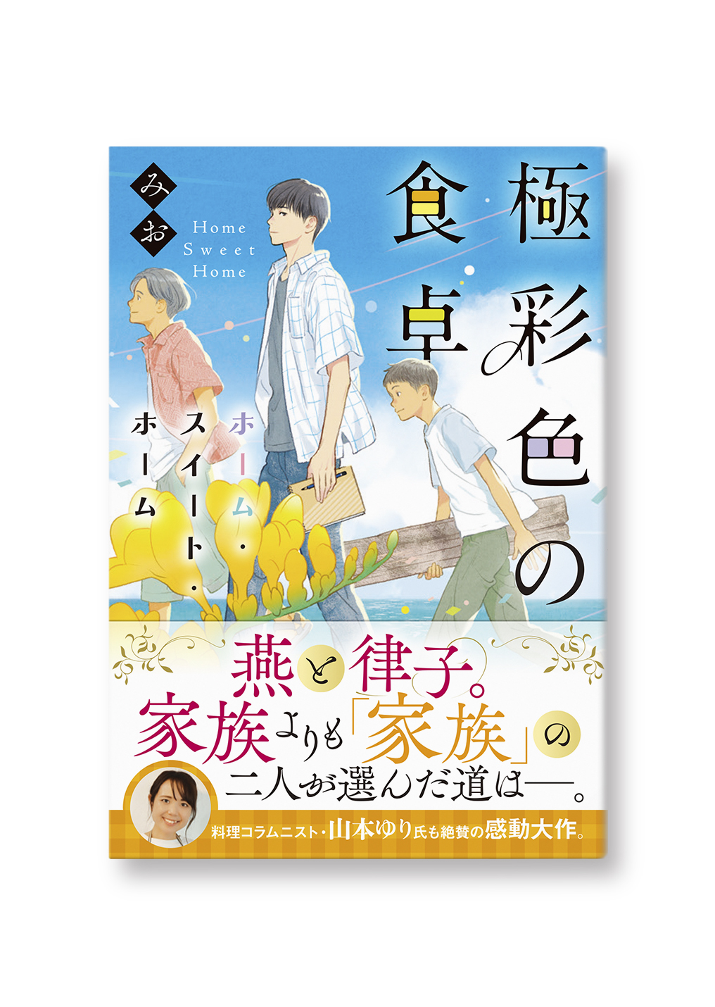 極彩色の食卓