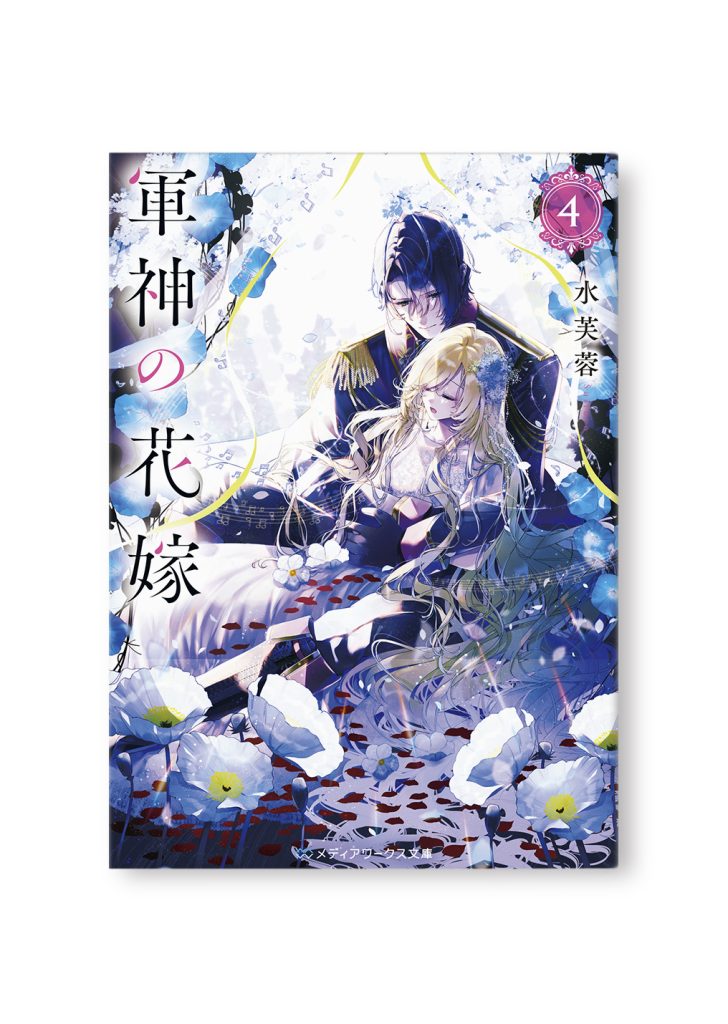軍神の花嫁 4