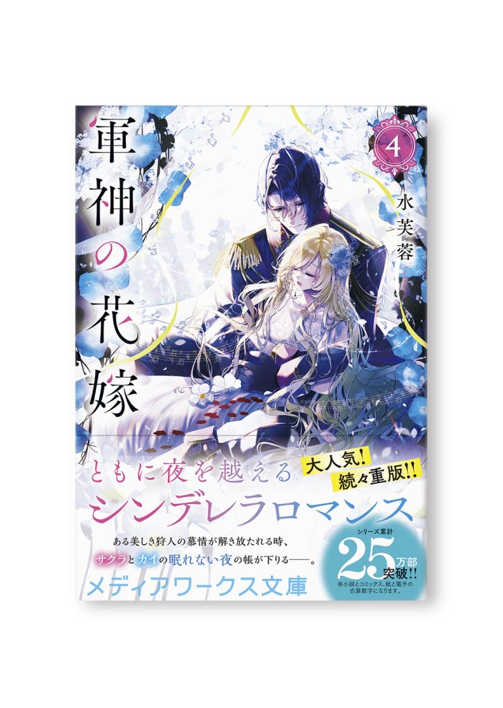 軍神の花嫁 4