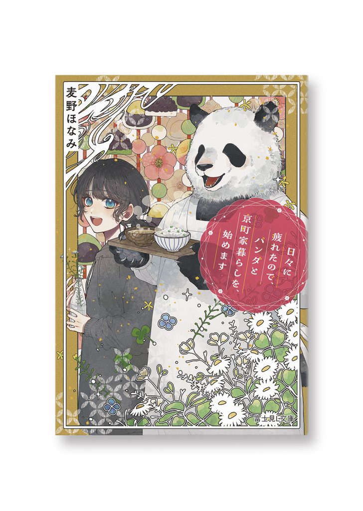 日々に疲れたので、パンダと京町家暮らしを、始めます