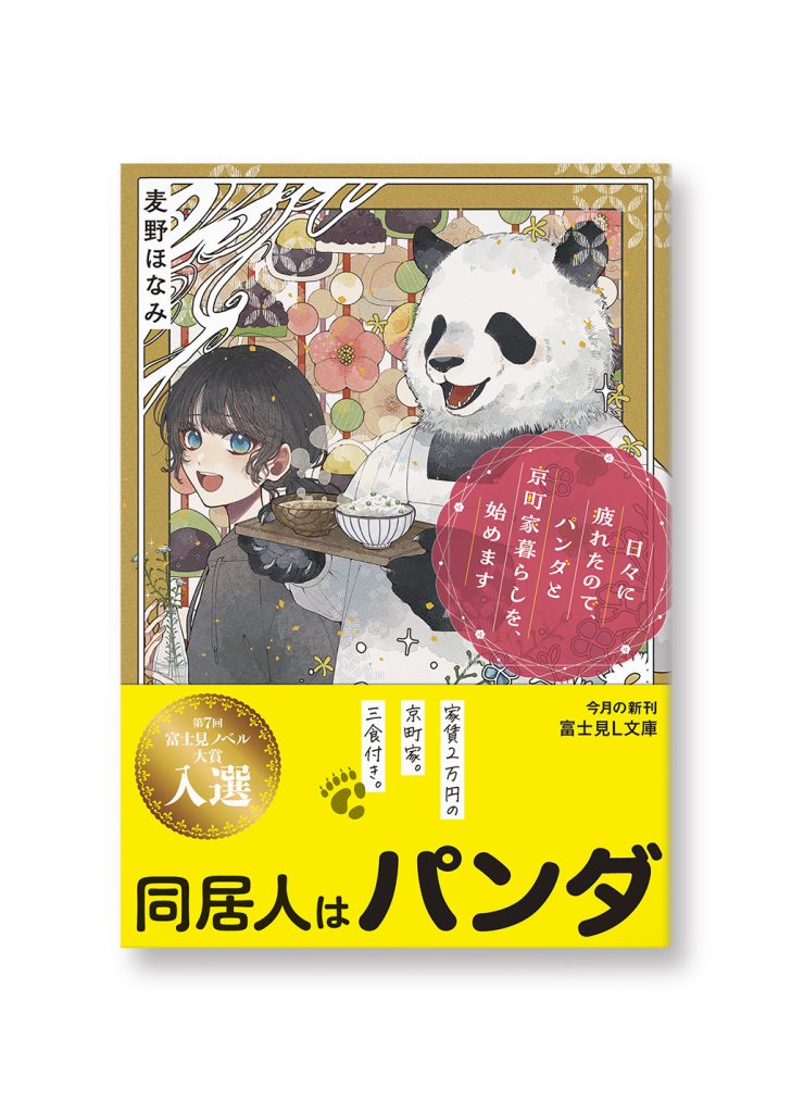 日々に疲れたので、パンダと京町家暮らしを、始めます