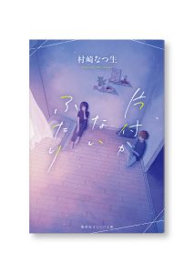 片付かないふたり