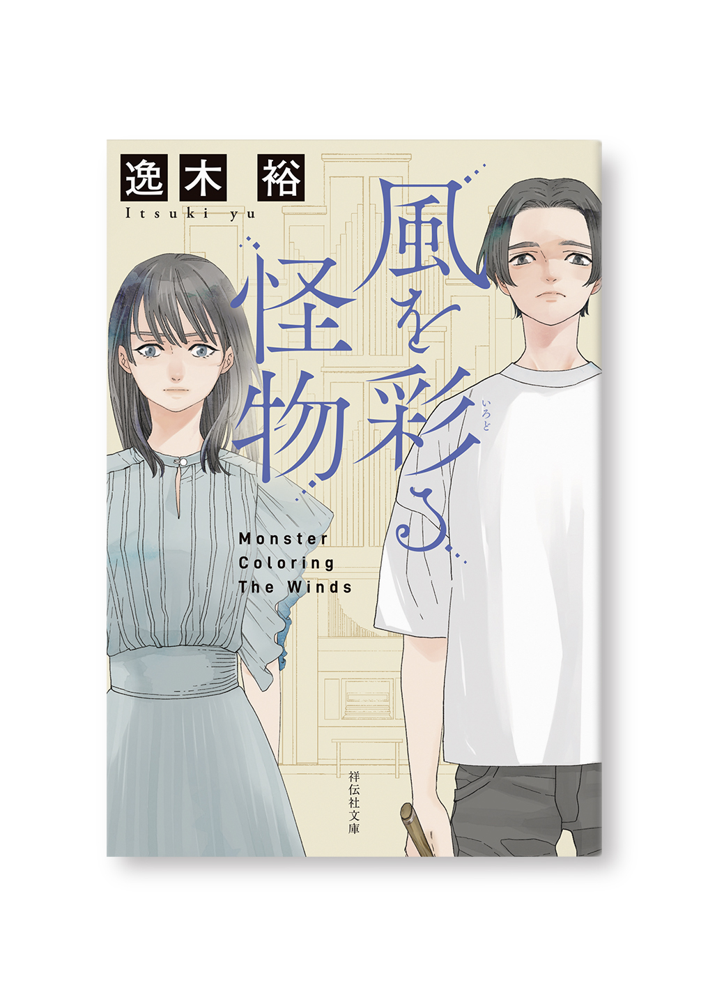 風を彩る怪物