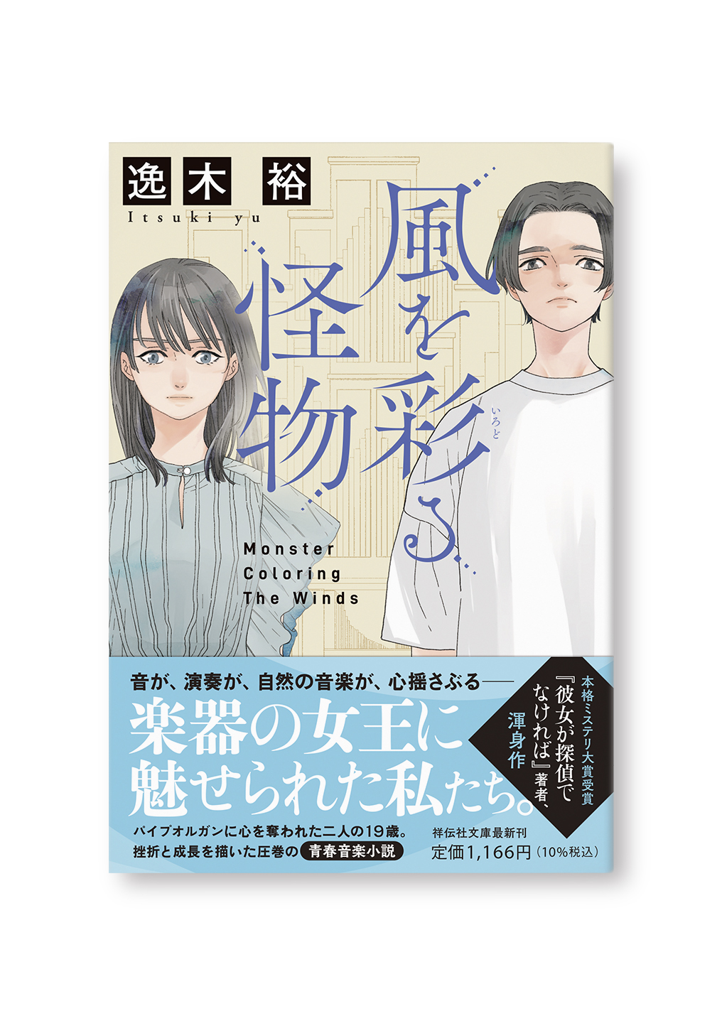 風を彩る怪物