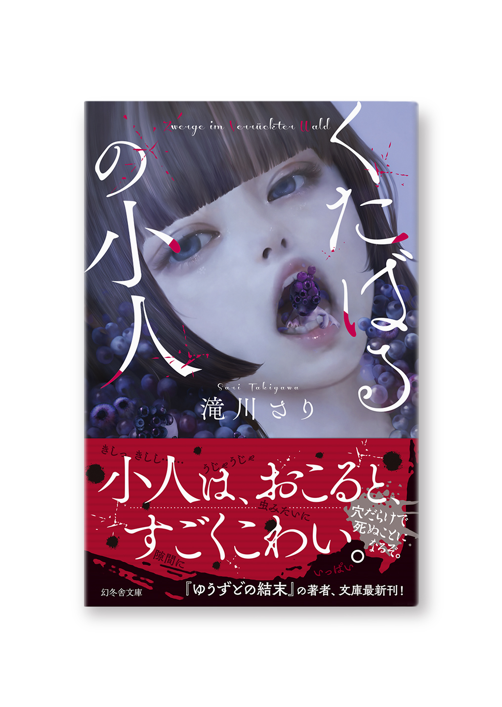 くたばるの小人
