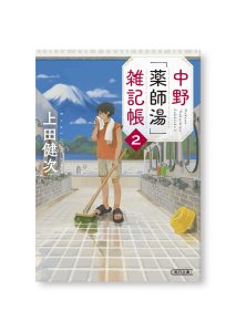 中野「薬師湯」雑記帳　2