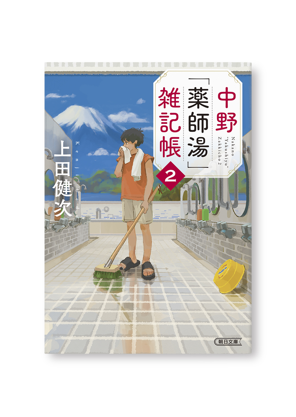 中野「薬師湯」雑記帳 2