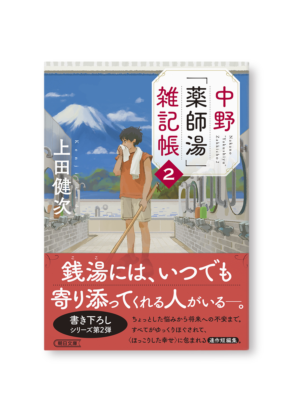中野「薬師湯」雑記帳 2
