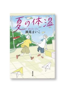夏の体温